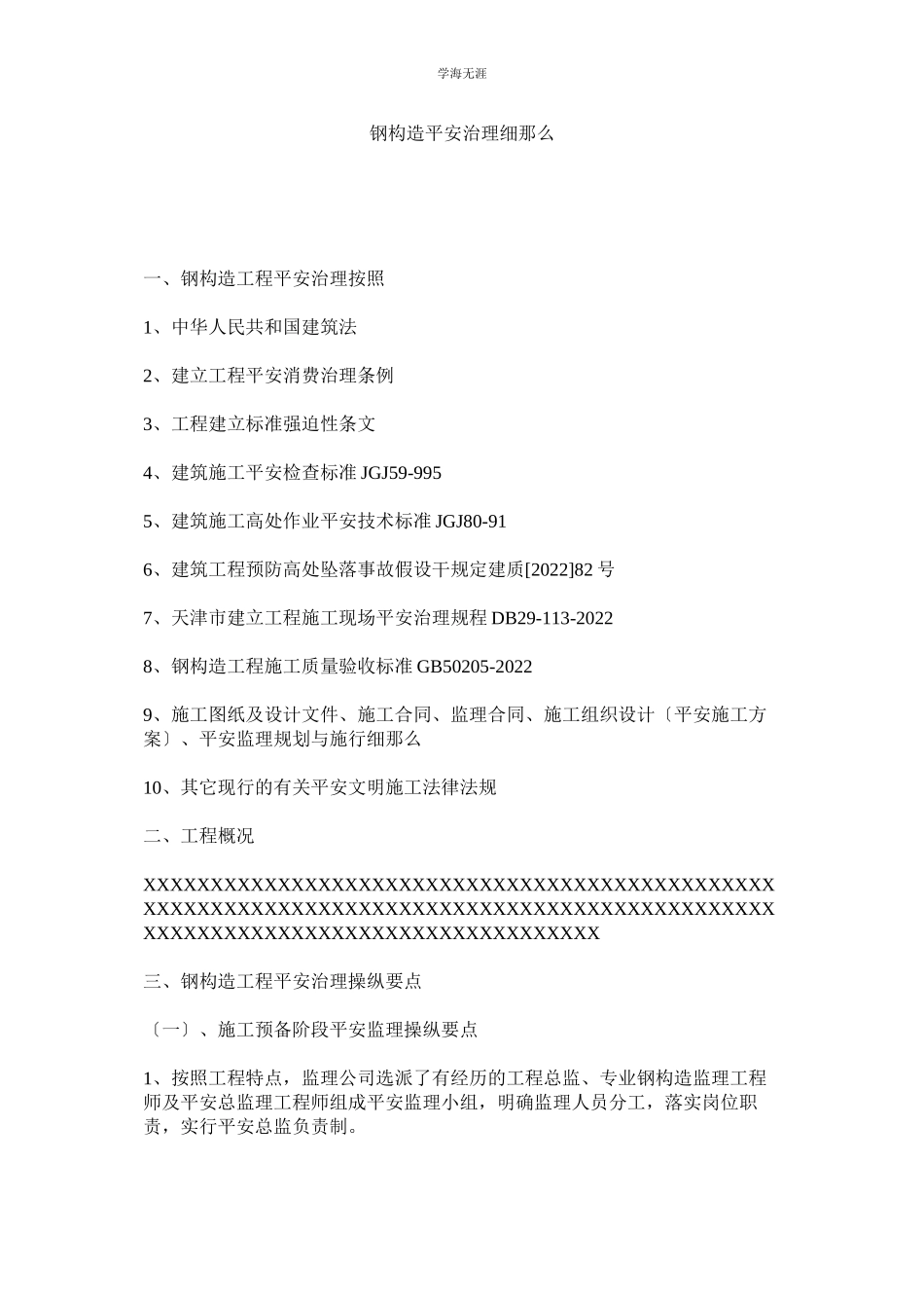 2023年钢结构安全管理细则范文.docx_第1页