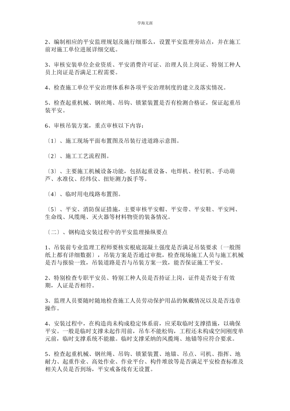 2023年钢结构安全管理细则范文.docx_第2页