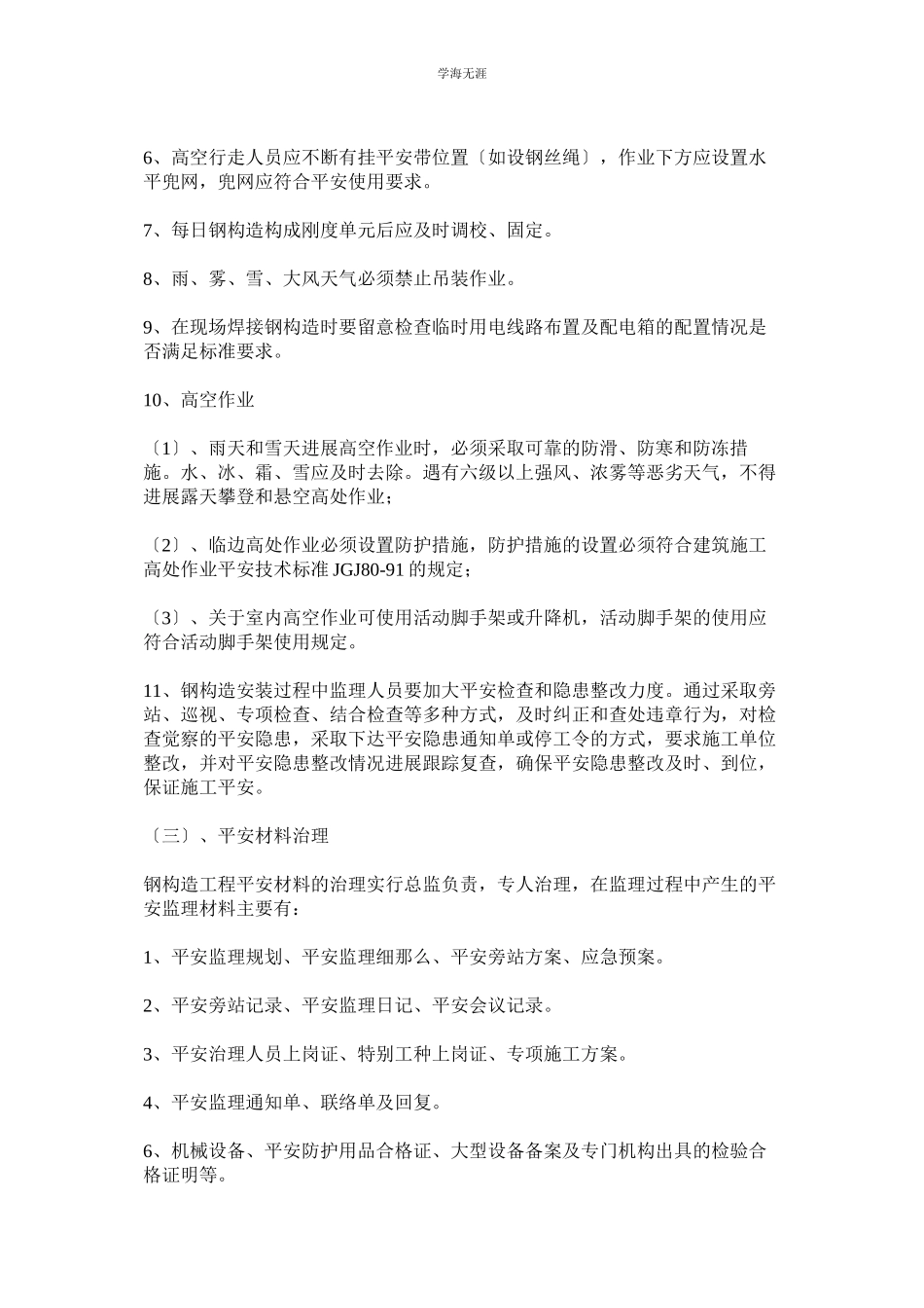 2023年钢结构安全管理细则范文.docx_第3页