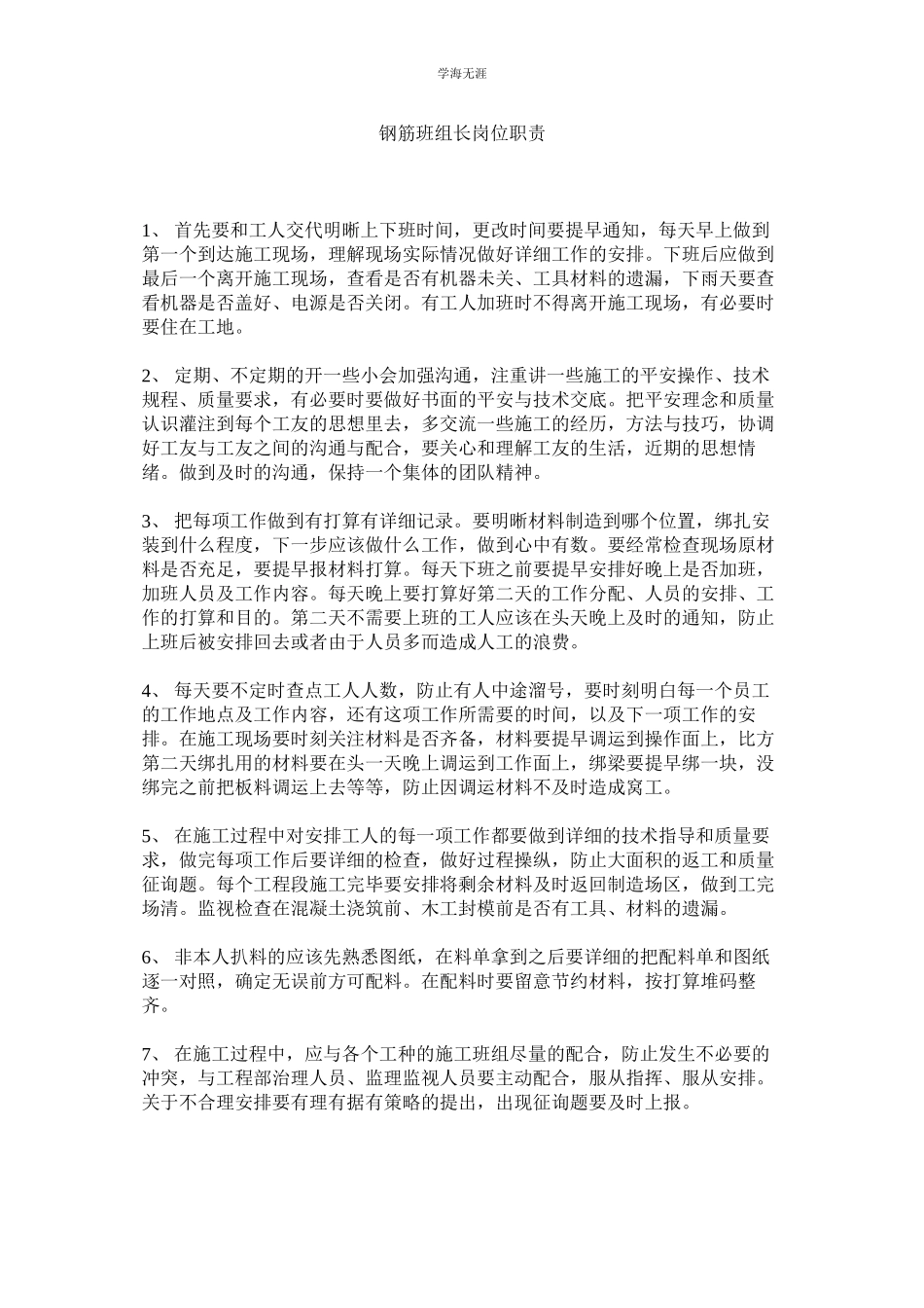 2023年钢筋班组长岗位职责范文.docx_第1页