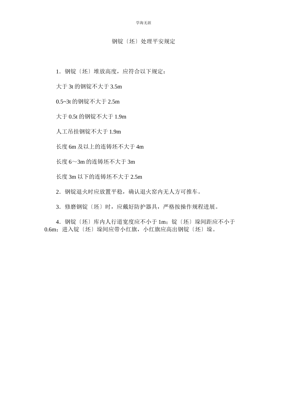 2023年钢锭坯处理安全规定范文.docx_第1页