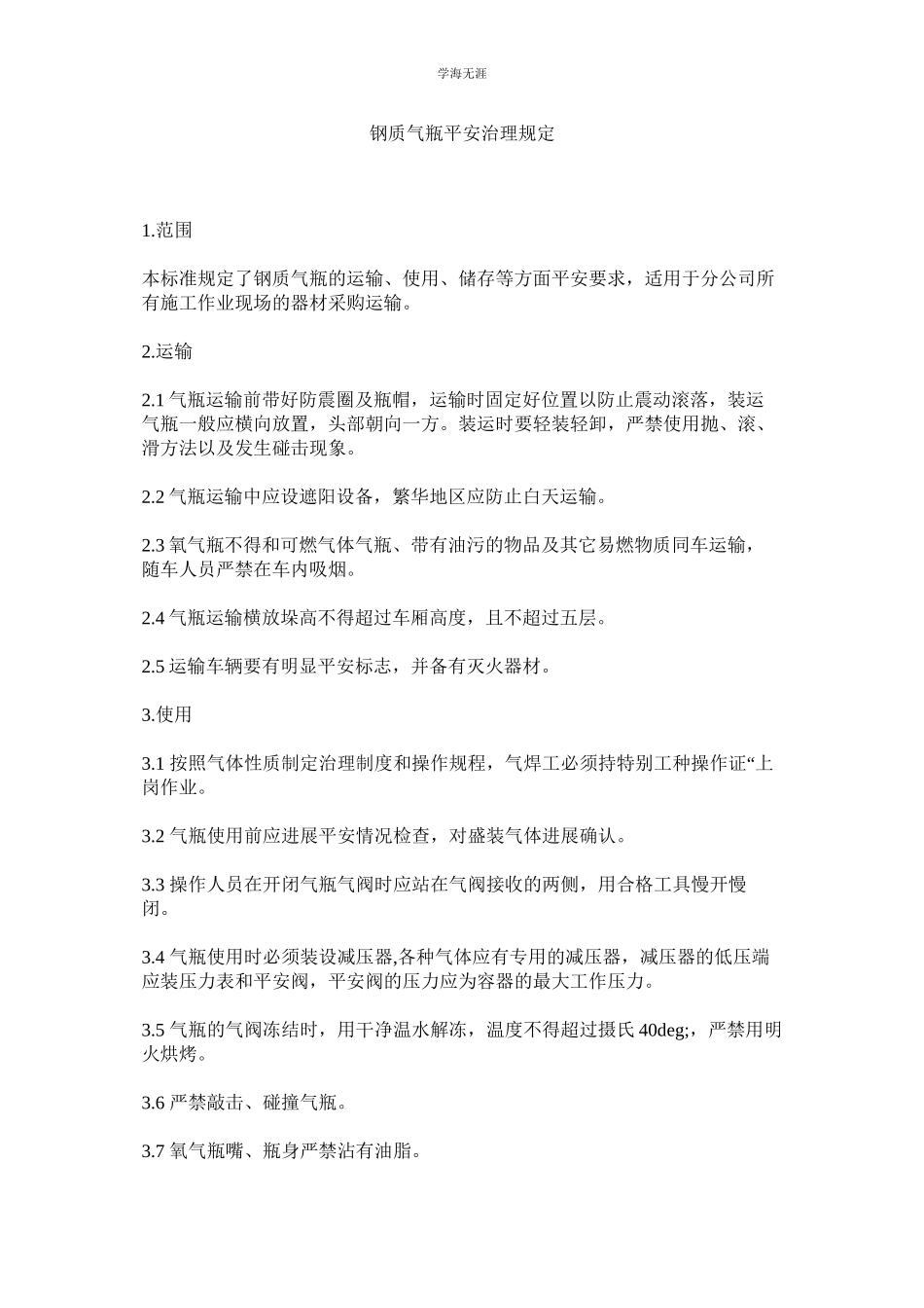 2023年钢质气瓶安全管理规定范文.docx_第1页