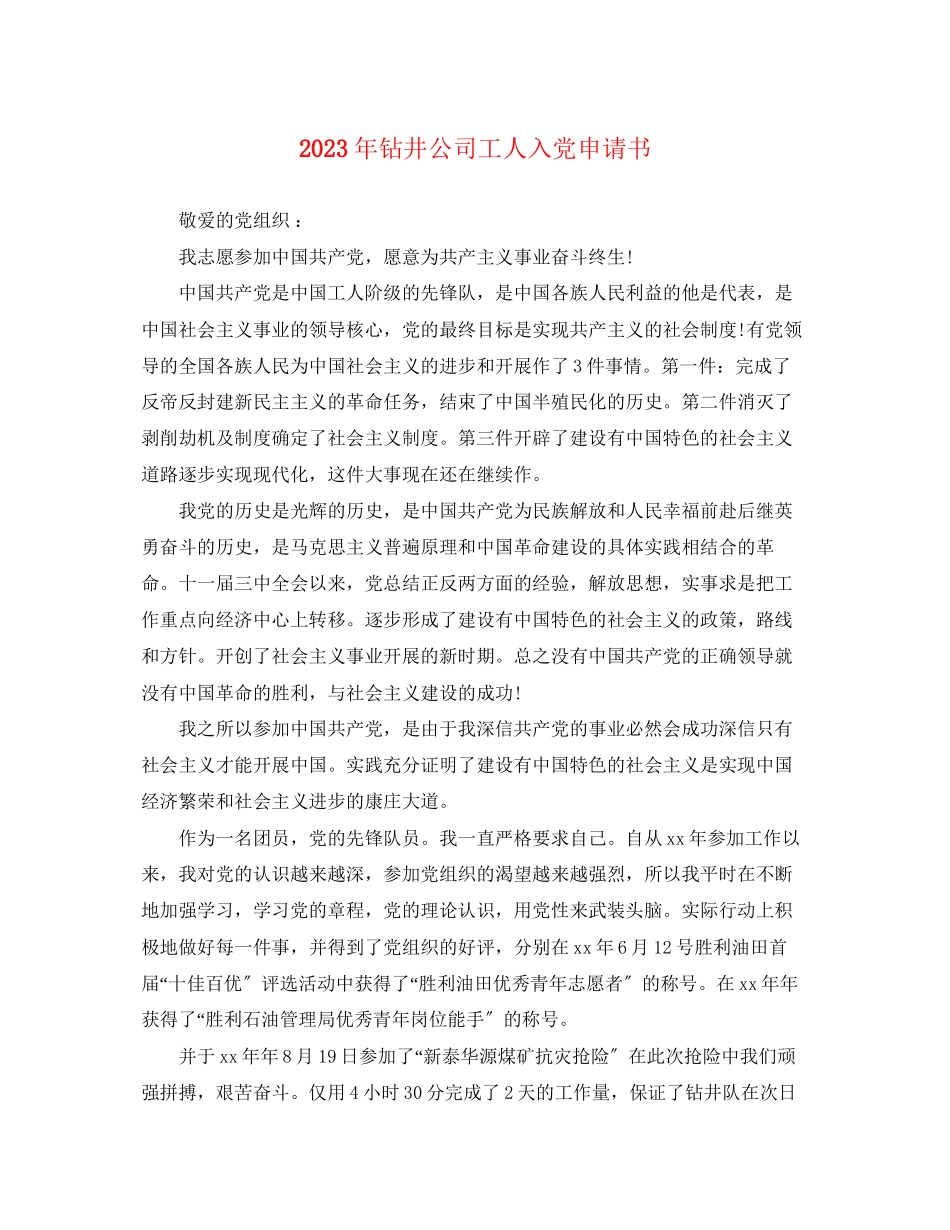 2023年钻井公司工人入党申请书范文.docx_第1页