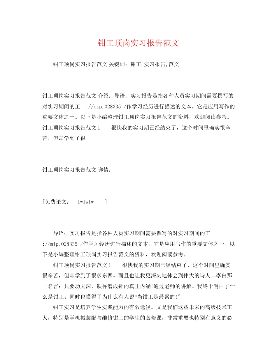 2023年钳工顶岗实习报告范文.docx_第1页