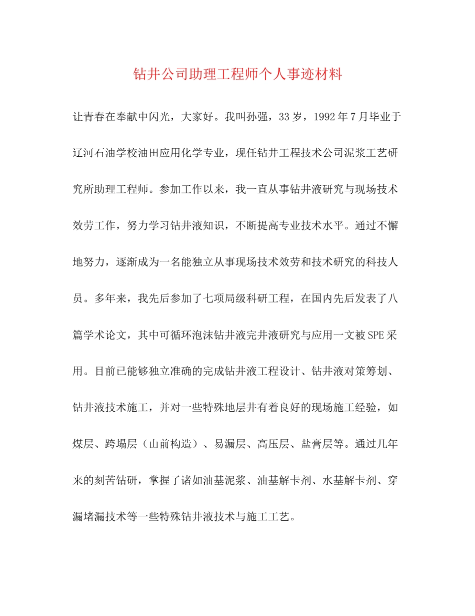 2023年钻井公司助理工程师个人事迹材料范文.docx_第1页