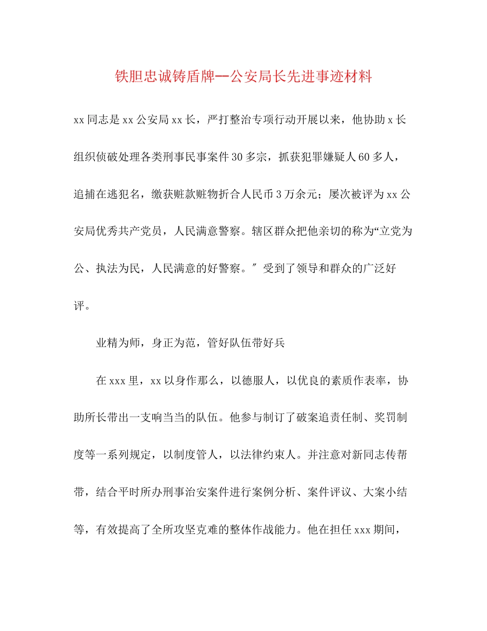 2023年铁胆忠诚铸盾牌公安局长先进事迹材料范文.docx_第1页