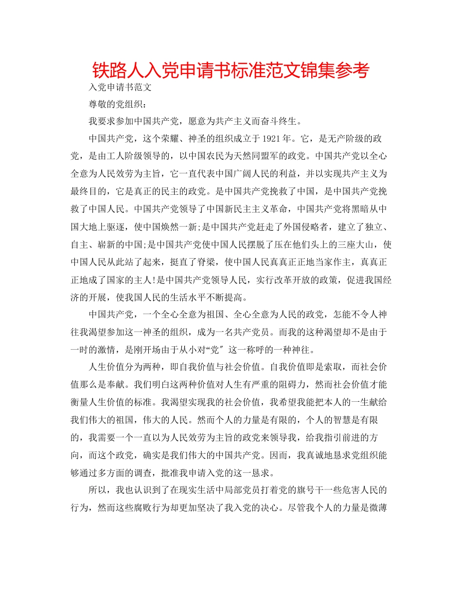 2023年铁路人入党申请书标准锦集范文.docx_第1页