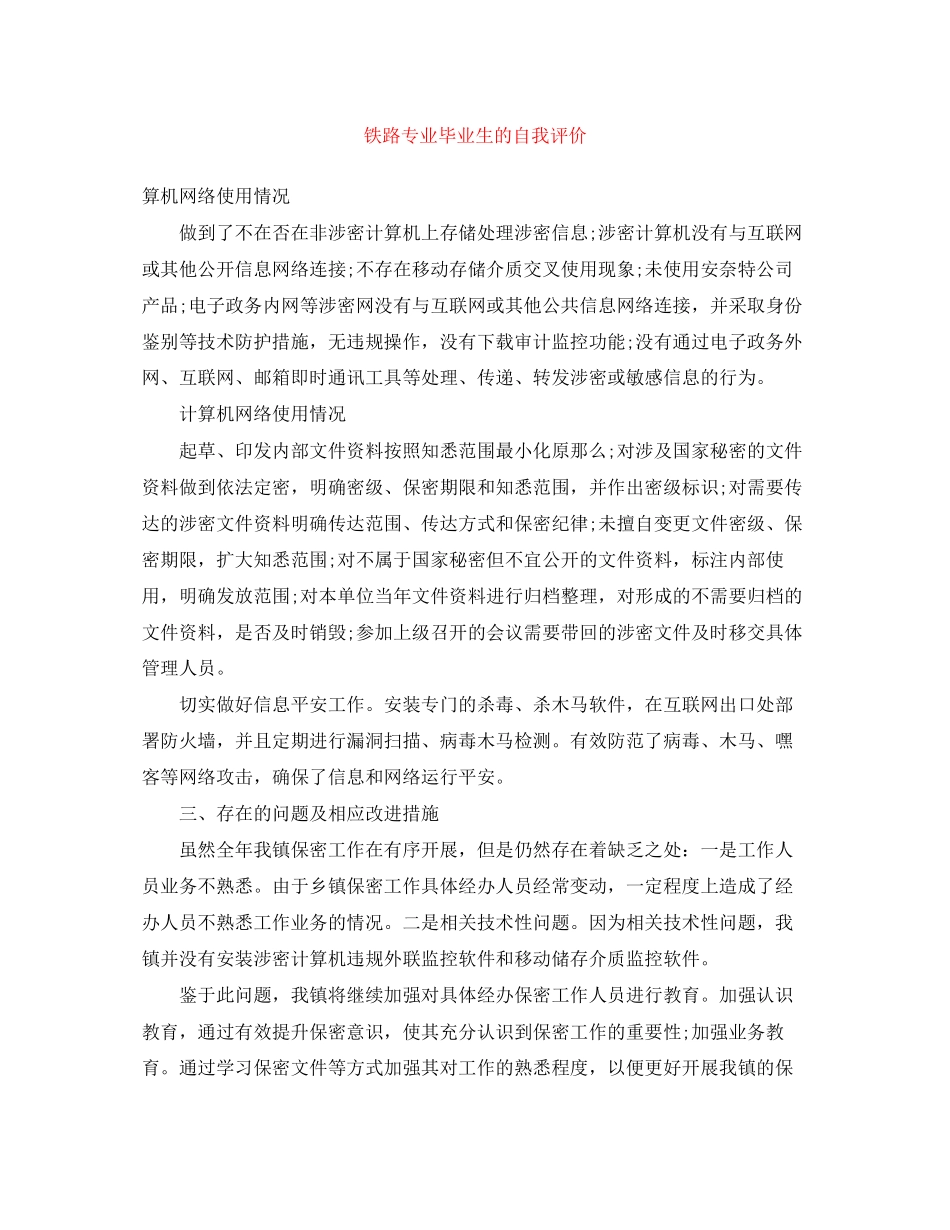 2023年铁路专业毕业生的自我评价范文.docx_第1页