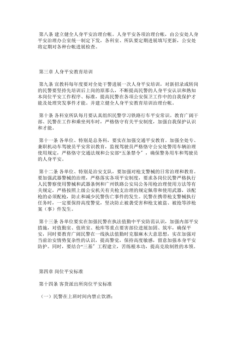 2023年铁路公ۥ安处人身安全管理办法范文.docx_第2页