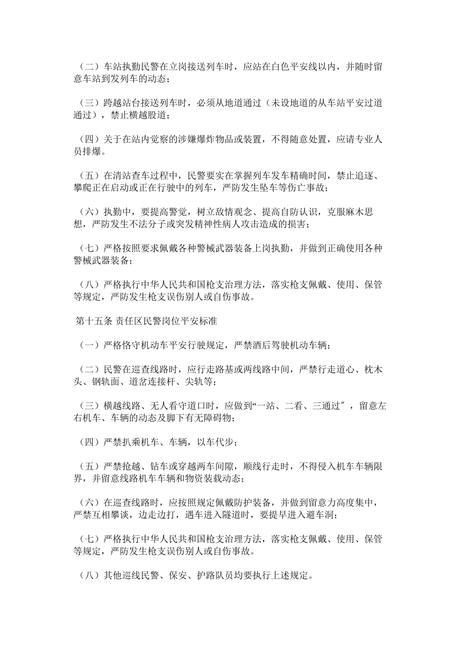 2023年铁路公ۥ安处人身安全管理办法范文.docx_第3页