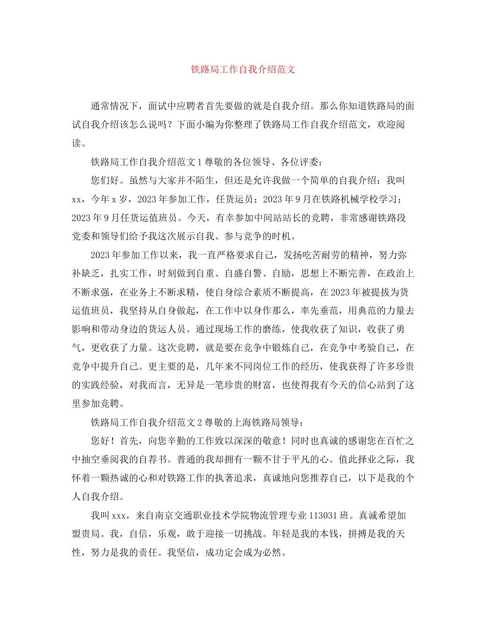 2023年铁路局工作自我介绍范文.docx_第1页