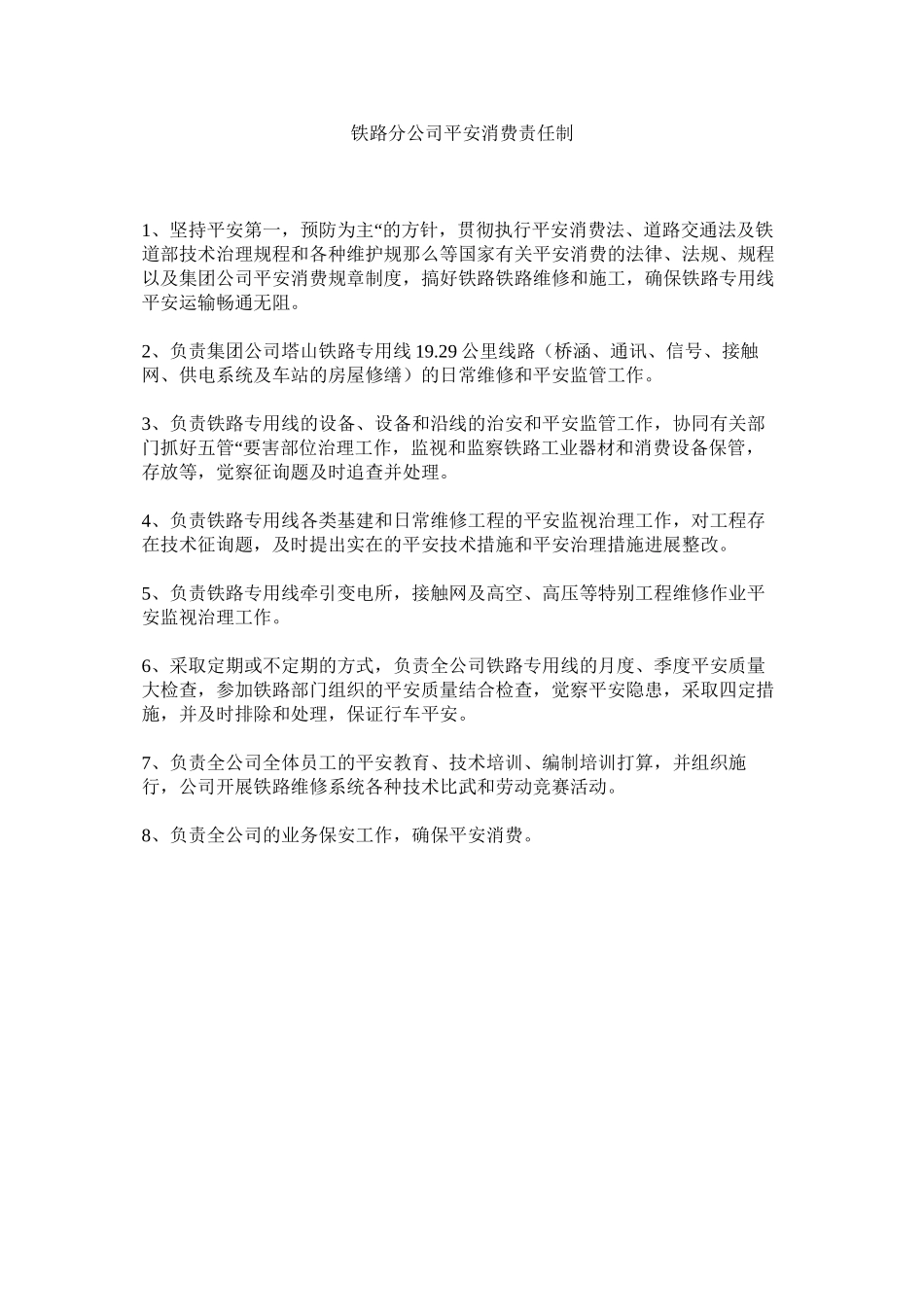 2023年铁路分ۥ公司安全生产责任制范文.docx_第1页