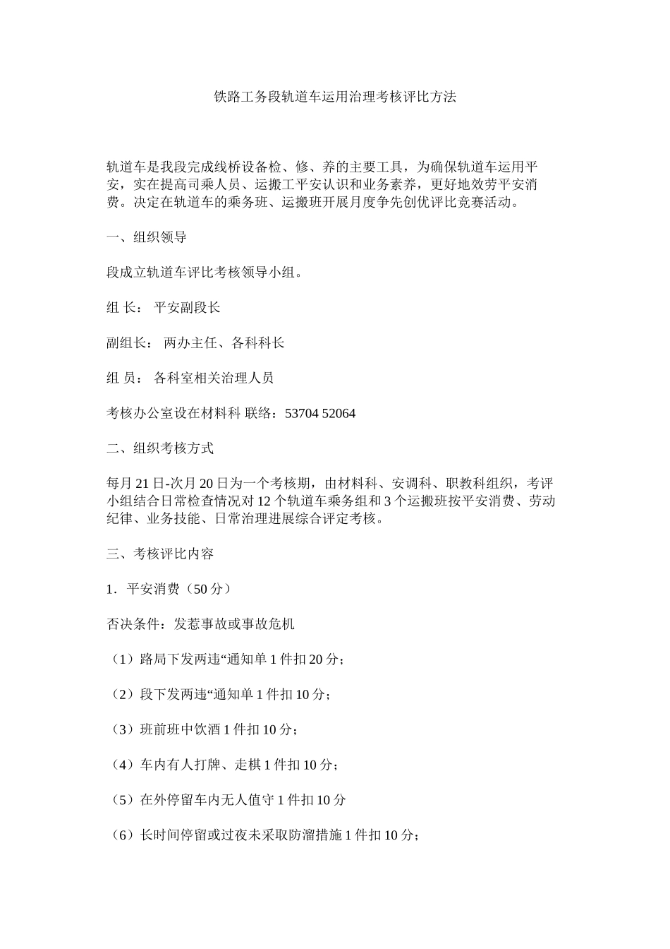 2023年铁路工ۥ务段轨道车运用管理考核评比办法范文.docx_第1页