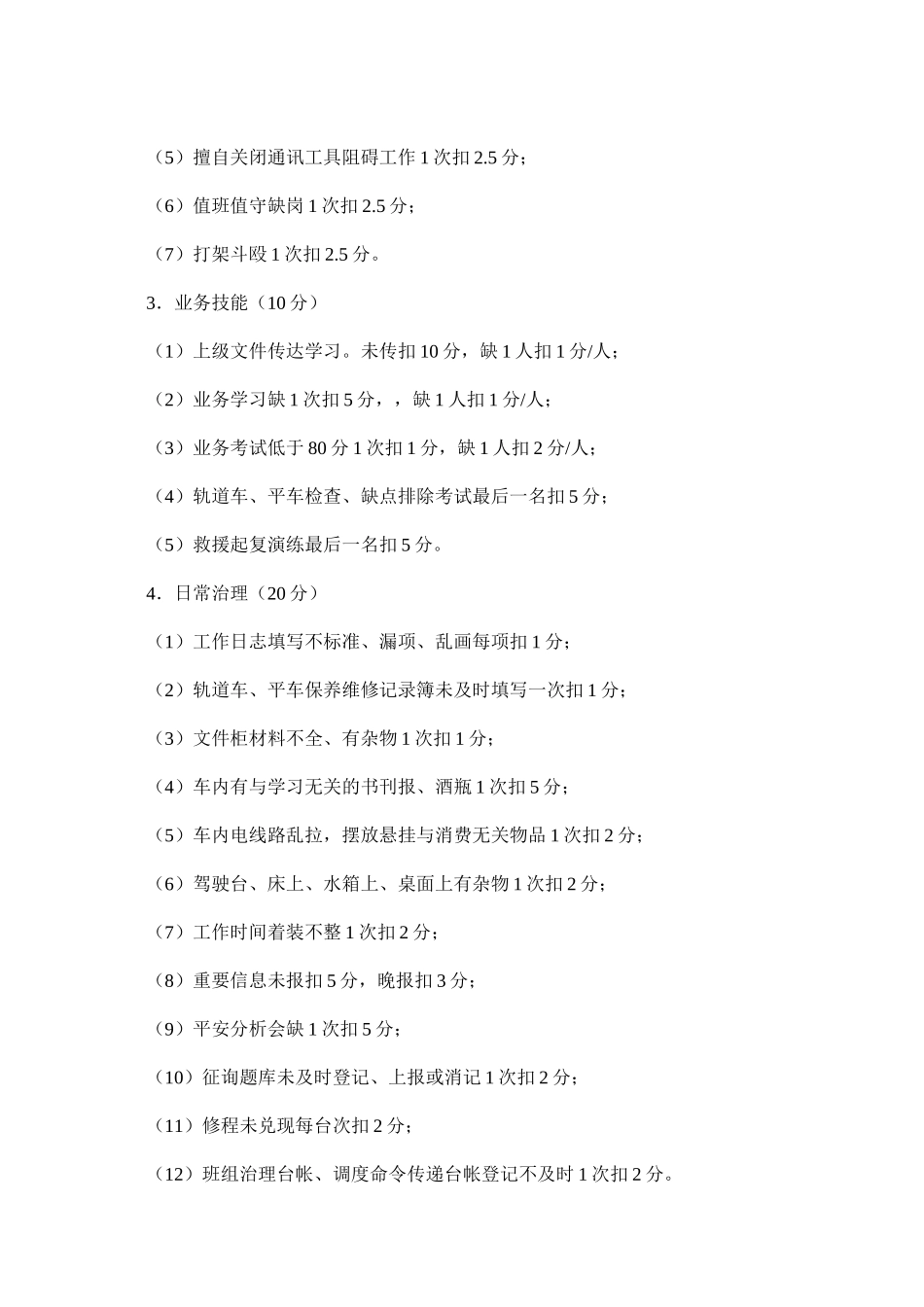 2023年铁路工ۥ务段轨道车运用管理考核评比办法范文.docx_第3页