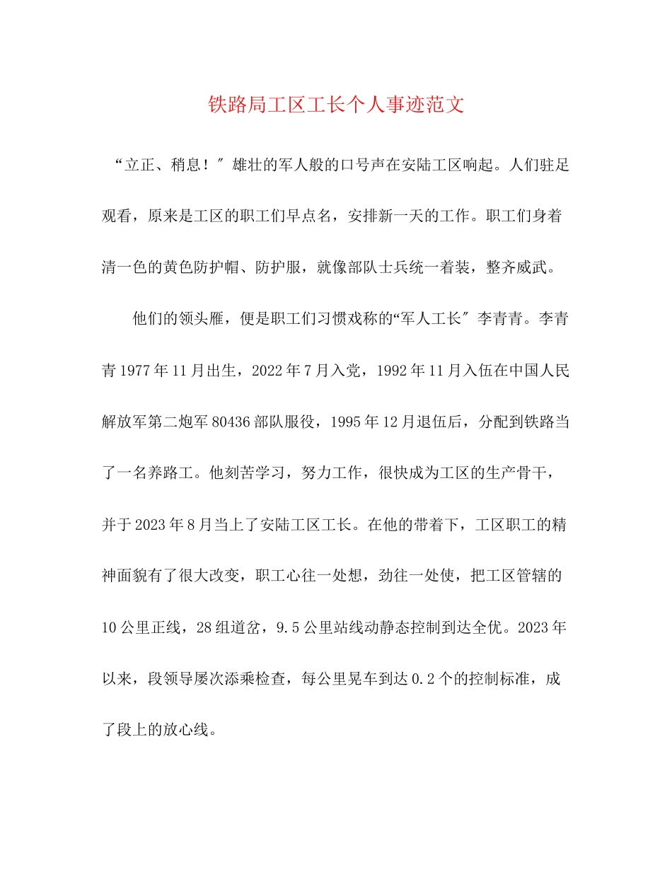 2023年铁路局工区工长个人事迹范文.docx_第1页