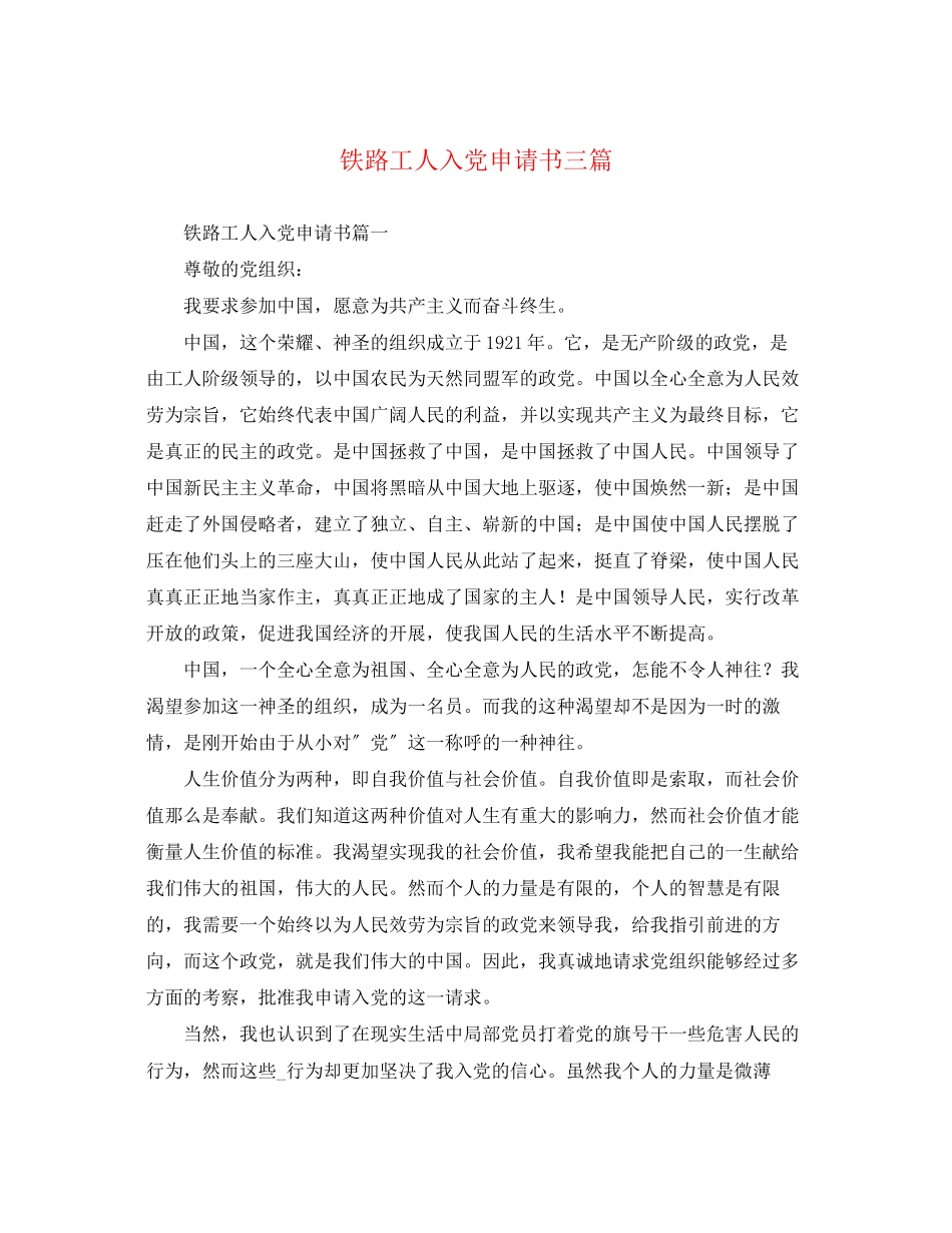 2023年铁路工人入党申请书三篇 2范文.docx_第1页