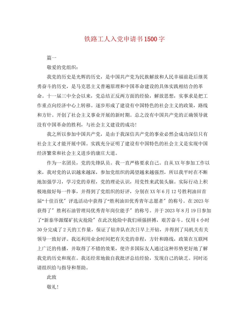 2023年铁路工人入党申请书1500字范文.docx_第1页