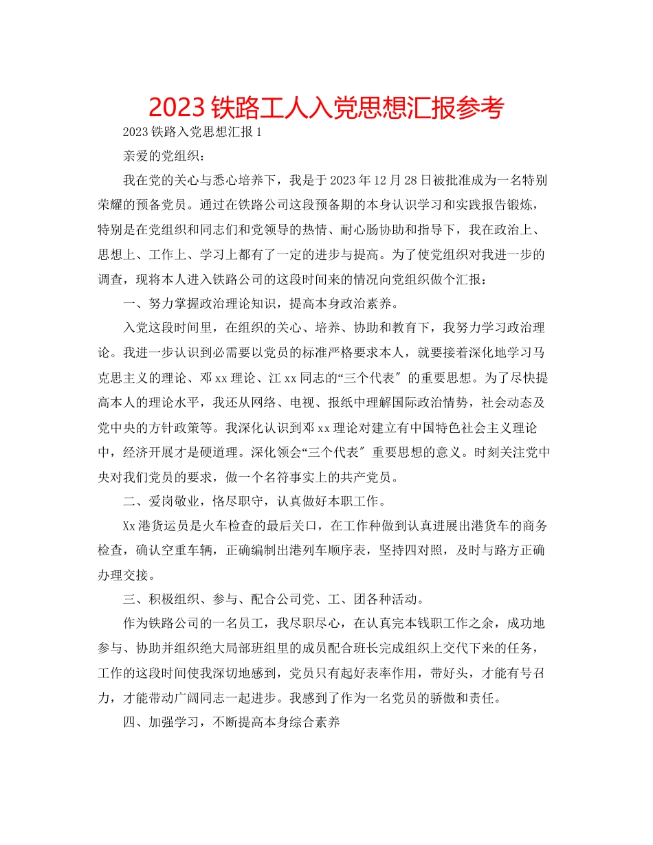 2023年铁路工人入党思想汇报范文.docx_第1页