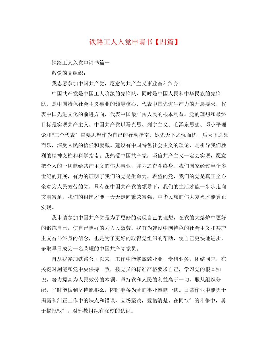 2023年铁路工人入党申请书四篇范文.docx_第1页