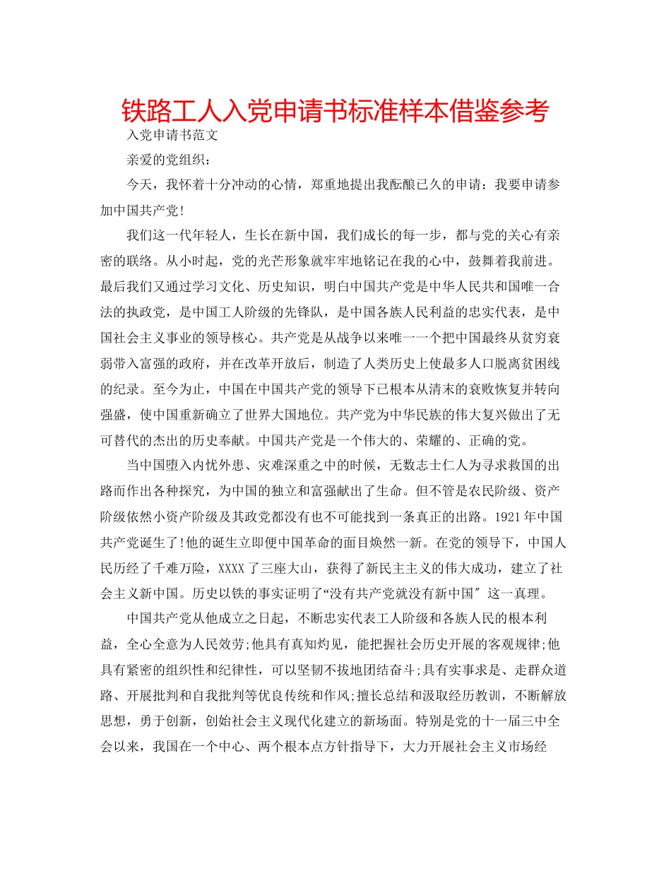 2023年铁路工人入党申请书标准样本借鉴范文.docx_第1页