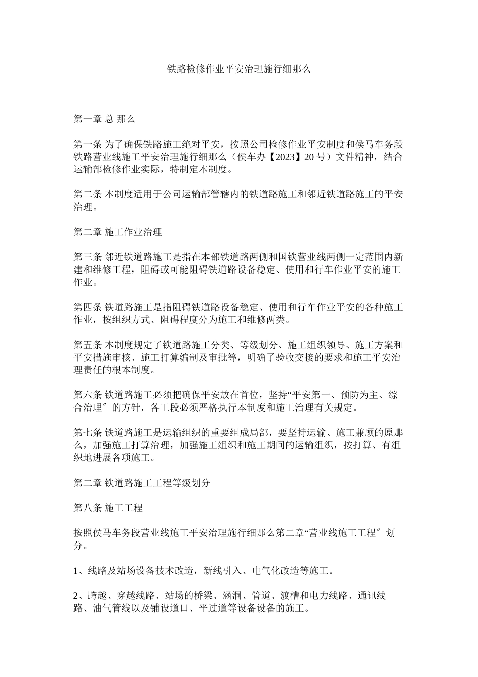 2023年铁路检ۥ修作业安全管理实施细则范文.docx_第1页