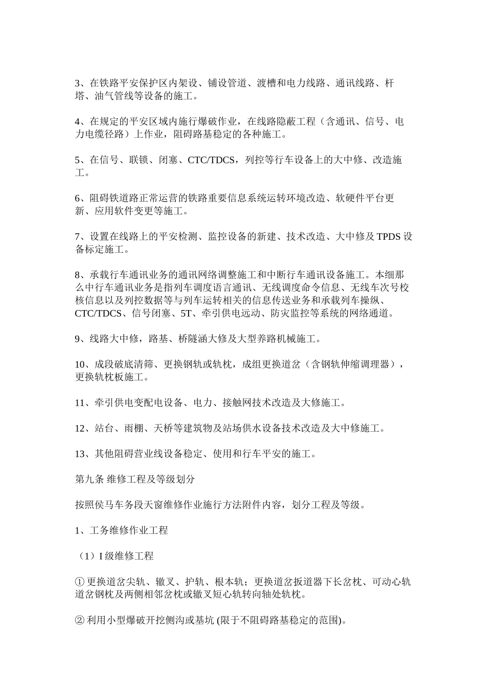 2023年铁路检ۥ修作业安全管理实施细则范文.docx_第2页