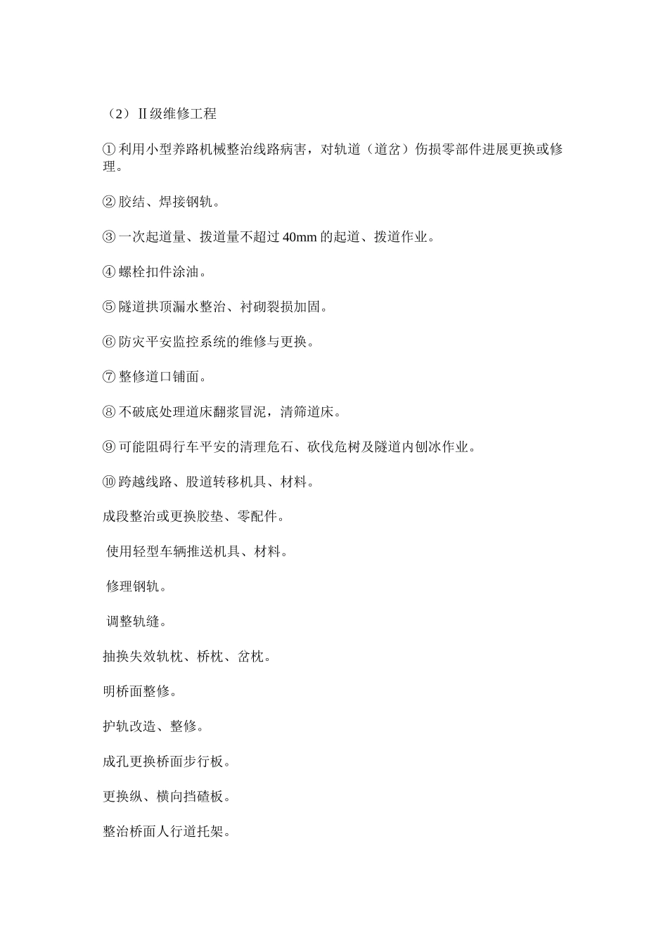 2023年铁路检ۥ修作业安全管理实施细则范文.docx_第3页