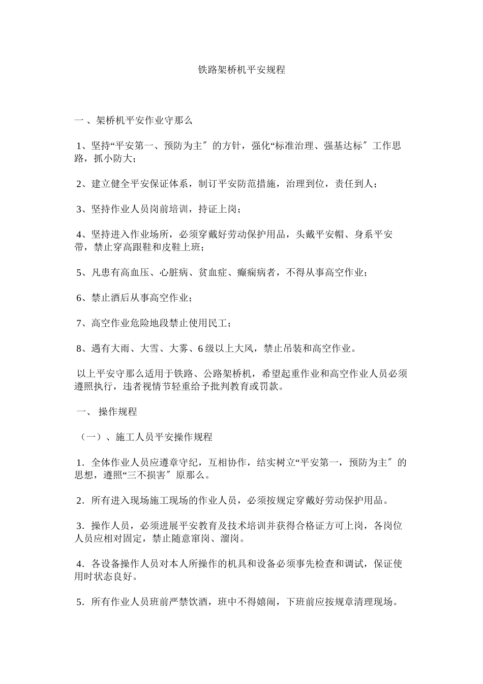 2023年铁路架ۥ桥机安全规程范文.docx_第1页