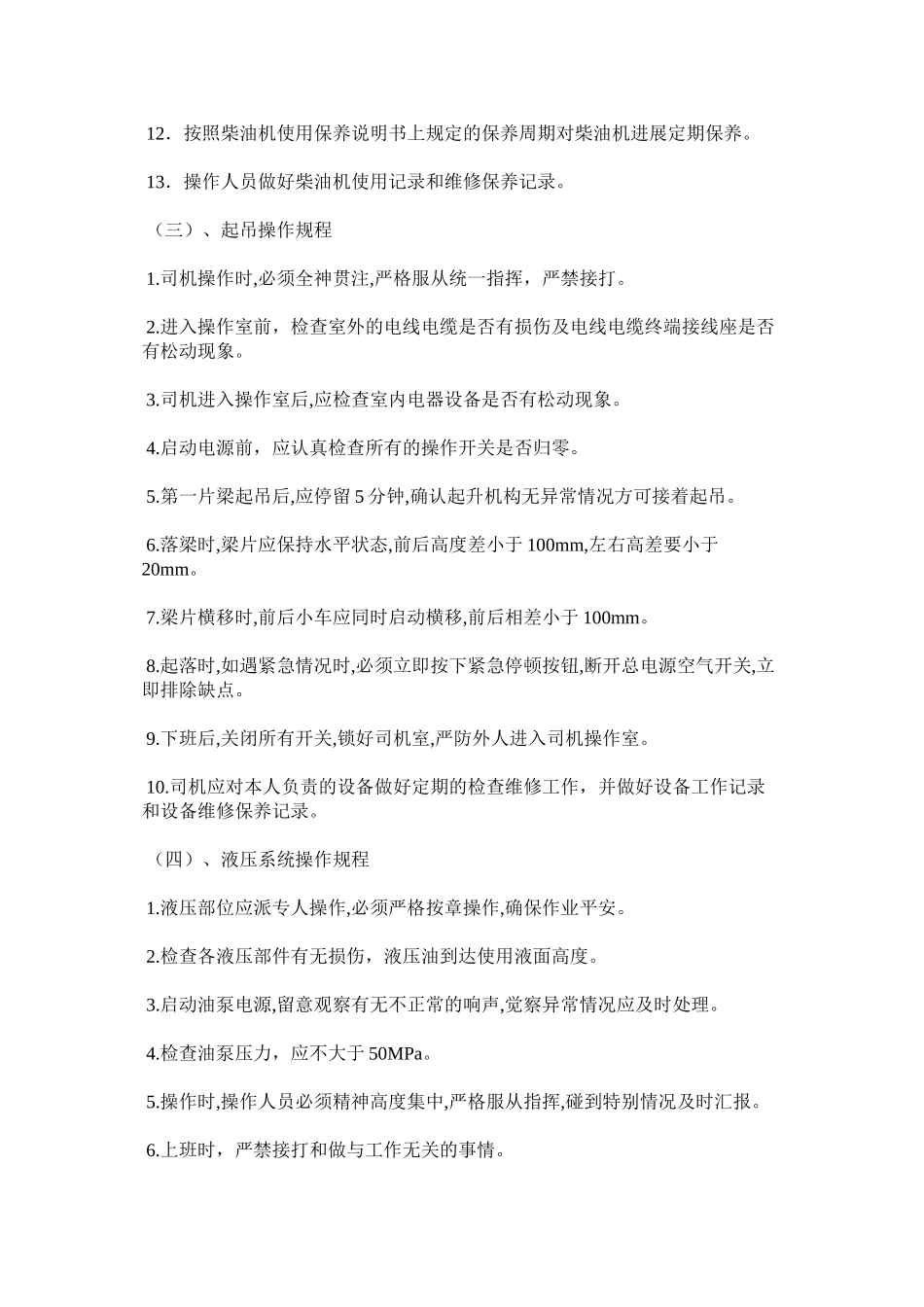 2023年铁路架ۥ桥机安全规程范文.docx_第3页