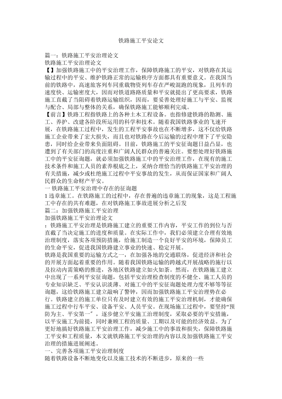 2023年铁路施ۥ工安全论文范文.docx_第1页