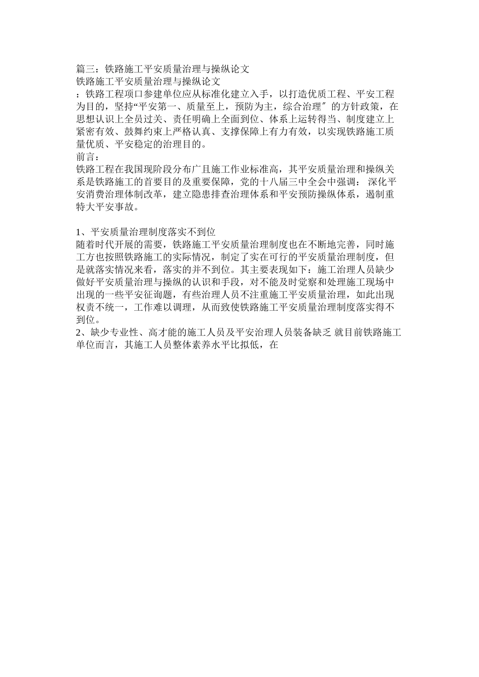 2023年铁路施ۥ工安全论文范文.docx_第2页