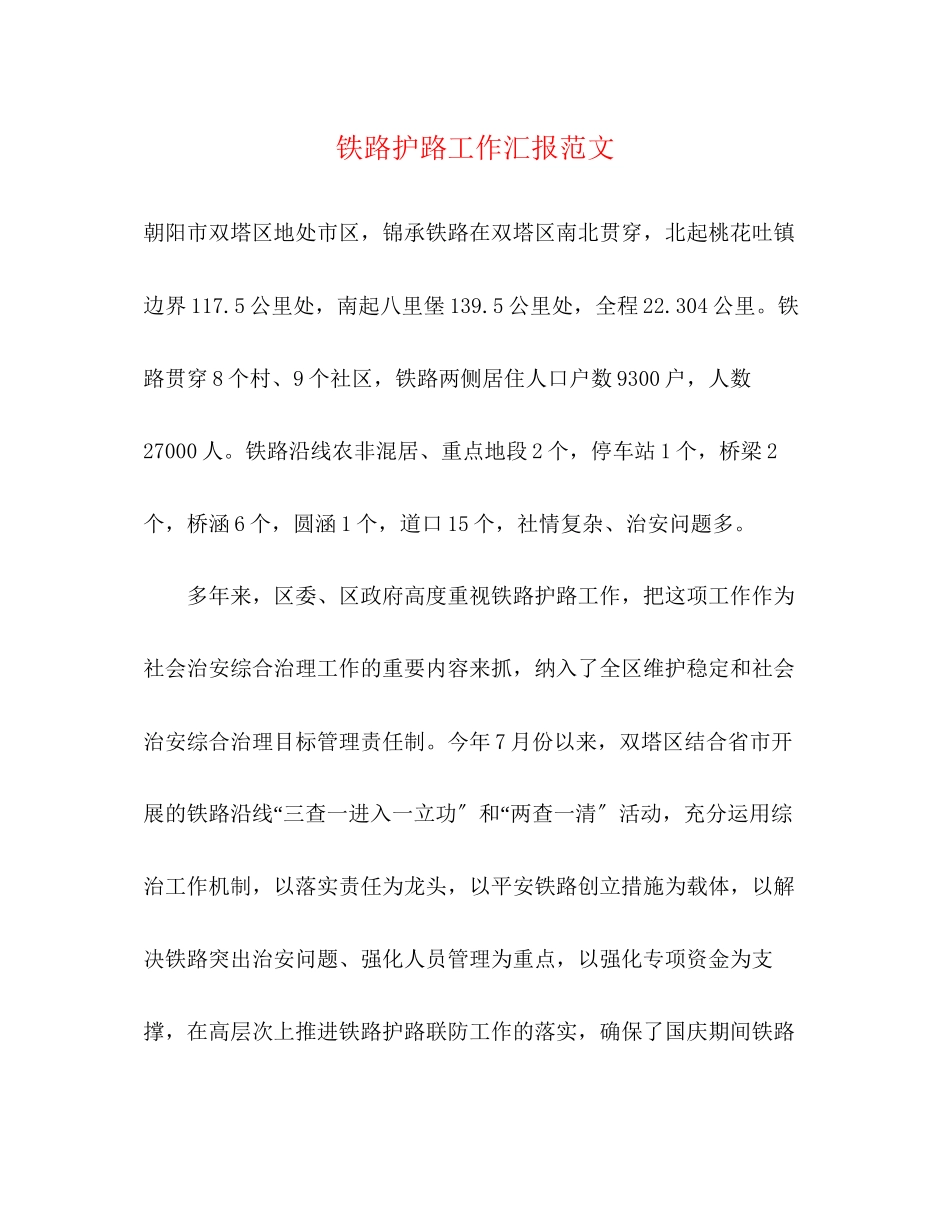 2023年铁路护路工作汇报范文.docx_第1页