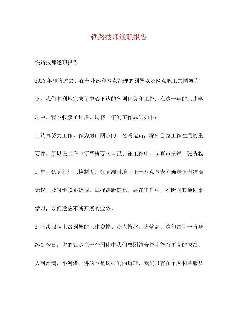 2023年铁路技师述职报告范文.docx_第1页