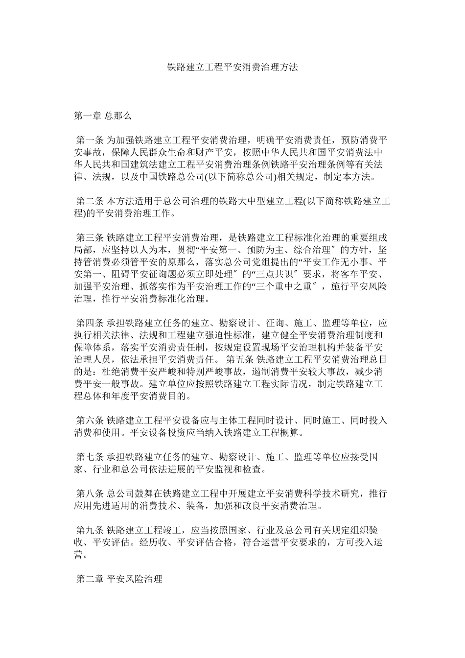 2023年铁路建ۥ设项目安全生产管理办法范文.docx_第1页