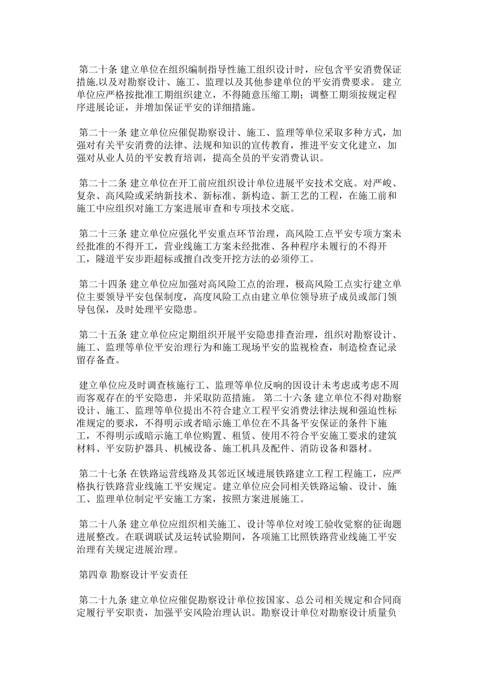 2023年铁路建ۥ设项目安全生产管理办法范文.docx_第3页