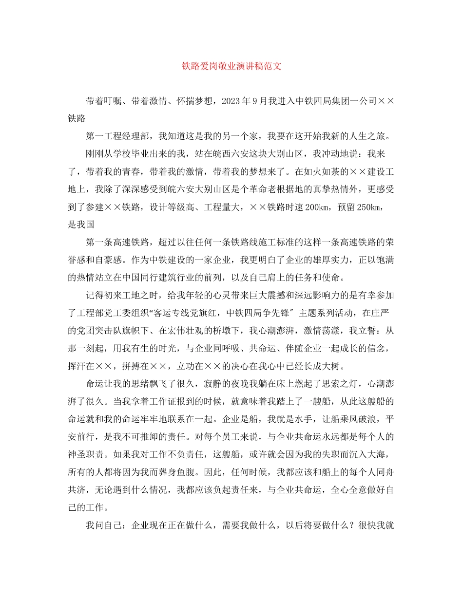 2023年铁路爱岗敬业演讲稿范文.docx_第1页