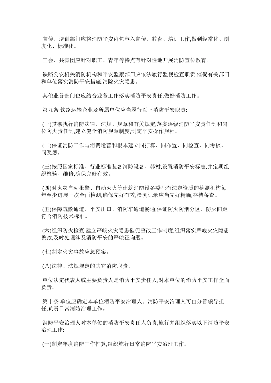 2023年铁路消ۥ防管理办法范文.docx_第2页