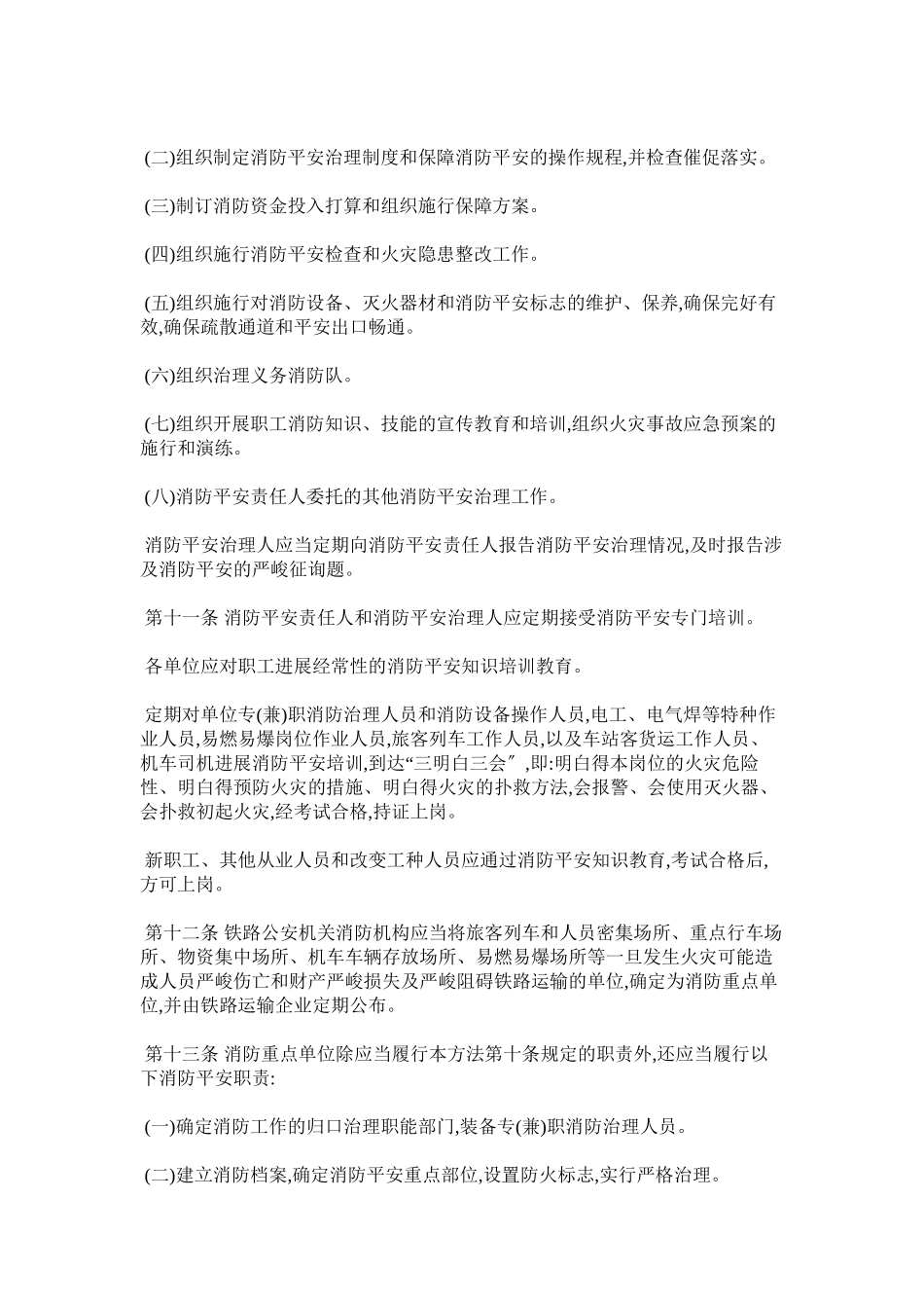 2023年铁路消ۥ防管理办法范文.docx_第3页