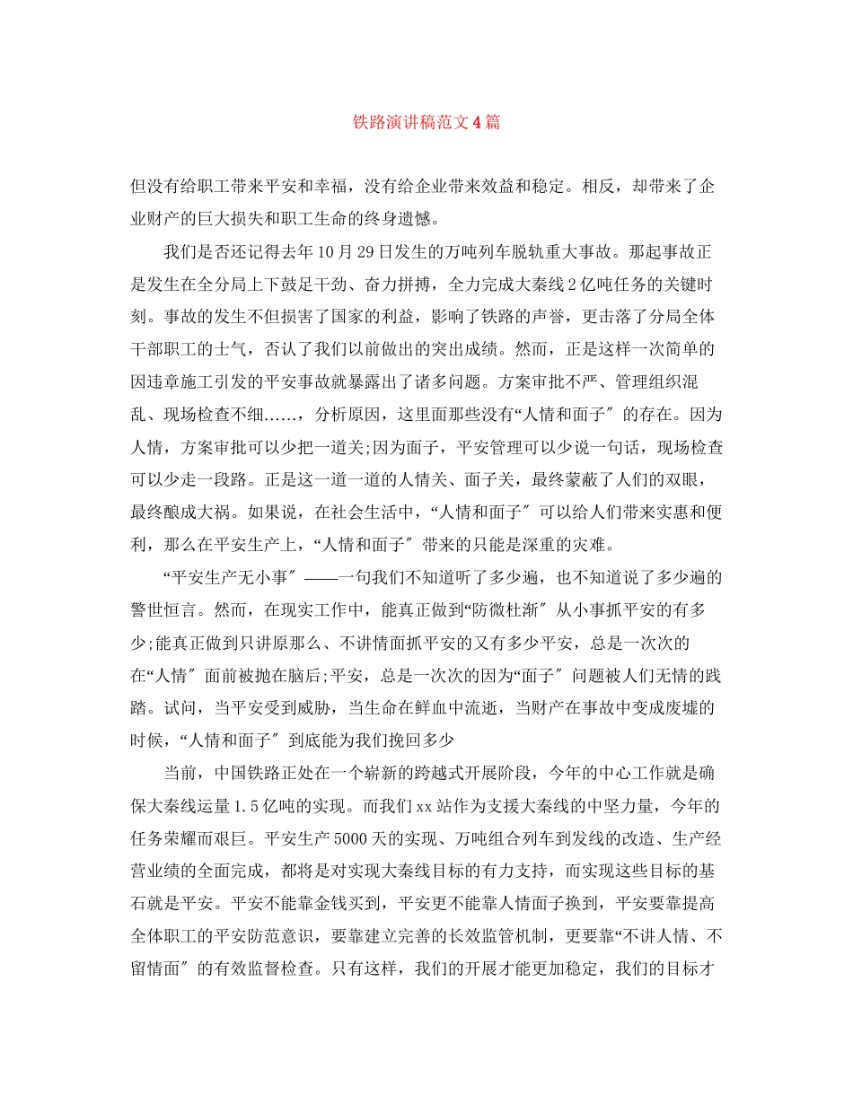 2023年铁路演讲稿范文4篇.docx_第1页