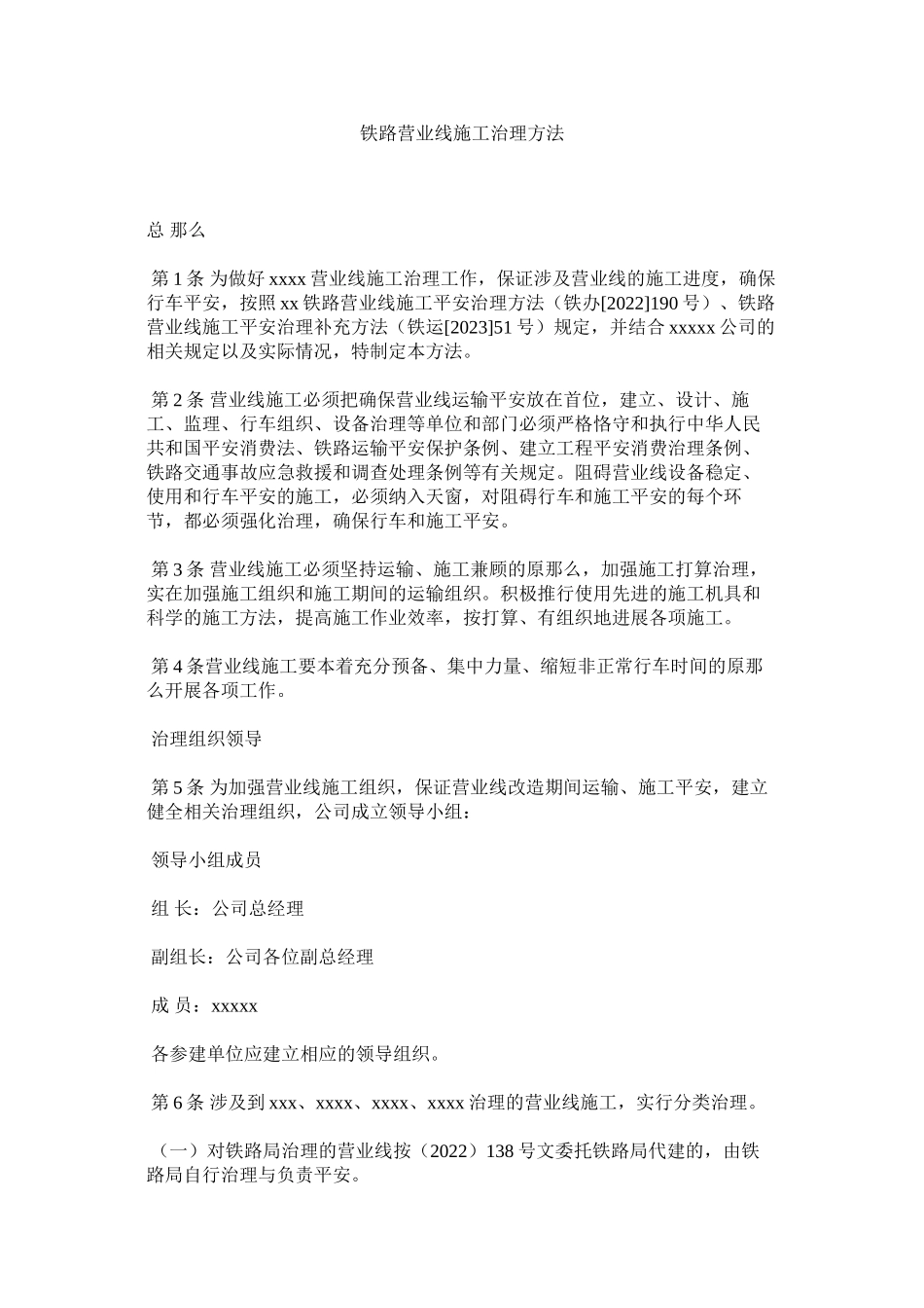 2023年铁路营ۥ业线施工管理办法范文.docx_第1页