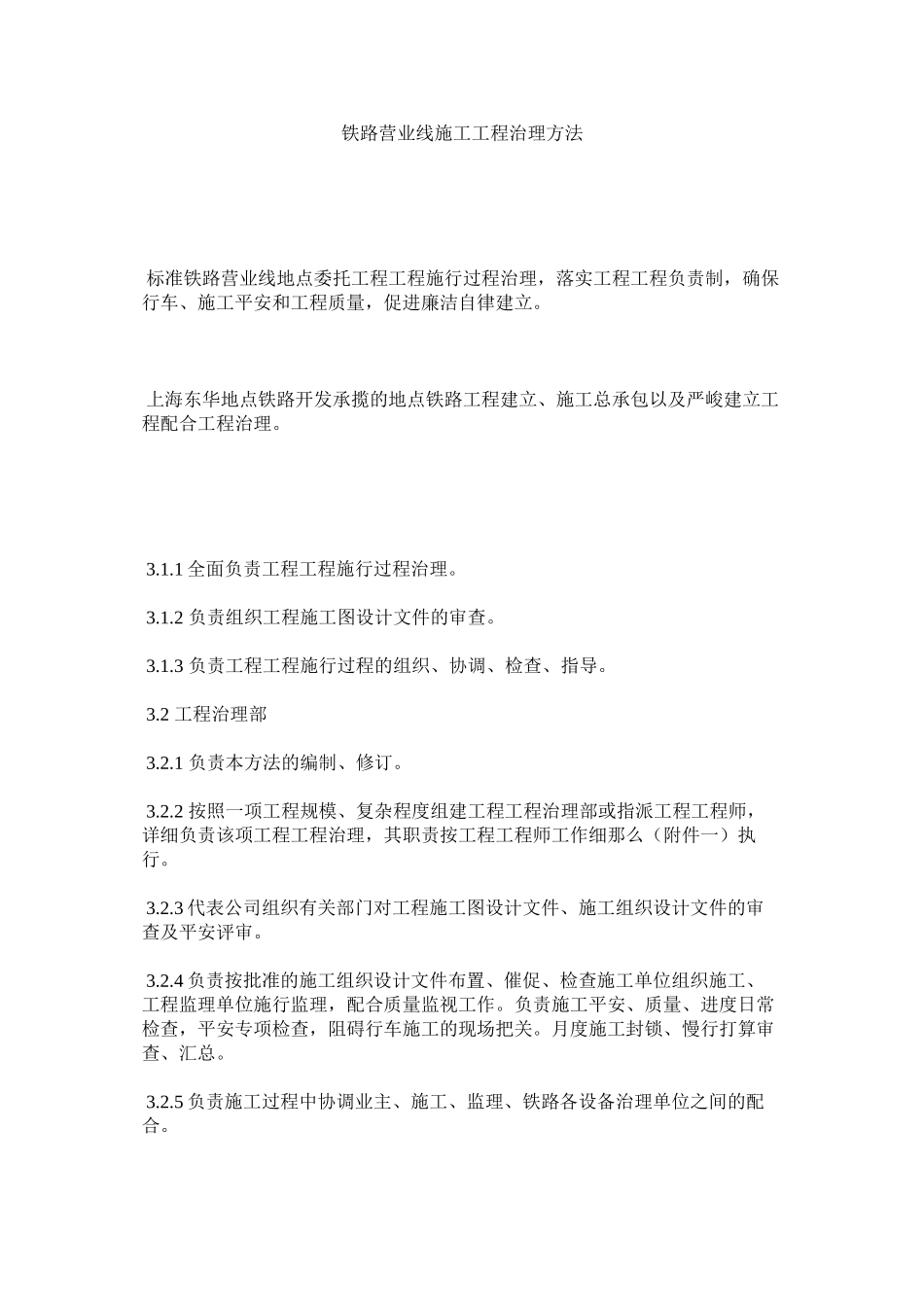 2023年铁路营ۥ业线施工工程管理办法范文.docx_第1页