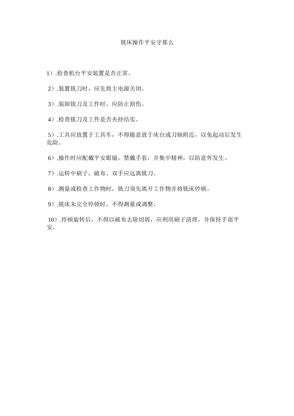 2023年铣床操作安全守则范文.docx_第1页