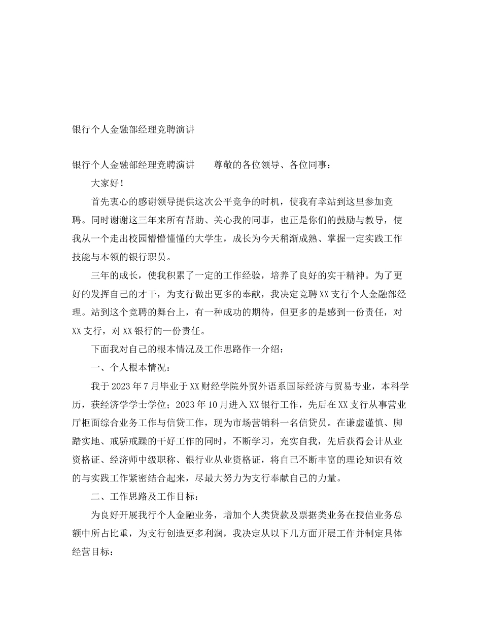 2023年银行个人金融部经理竞聘演讲范文.docx_第1页