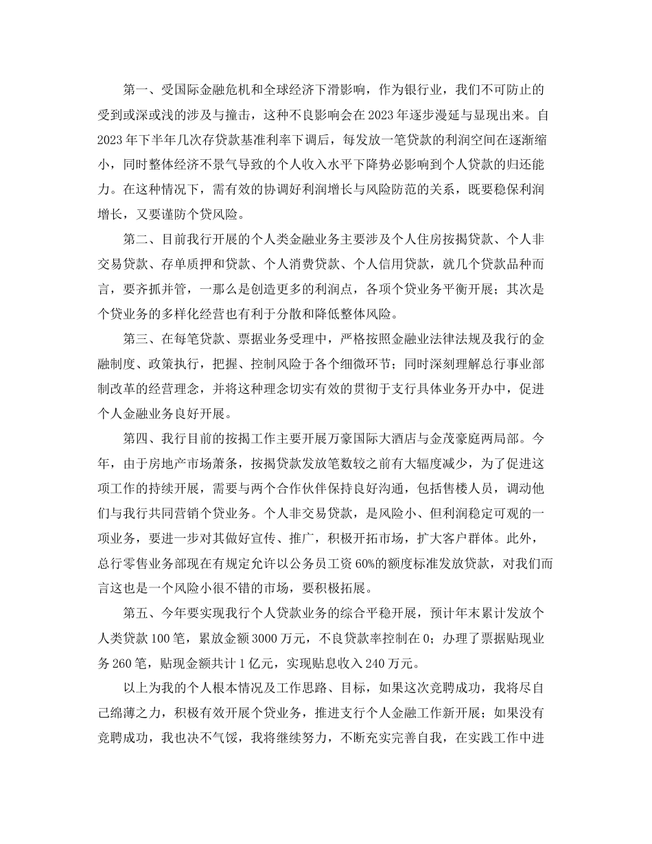 2023年银行个人金融部经理竞聘演讲范文.docx_第2页