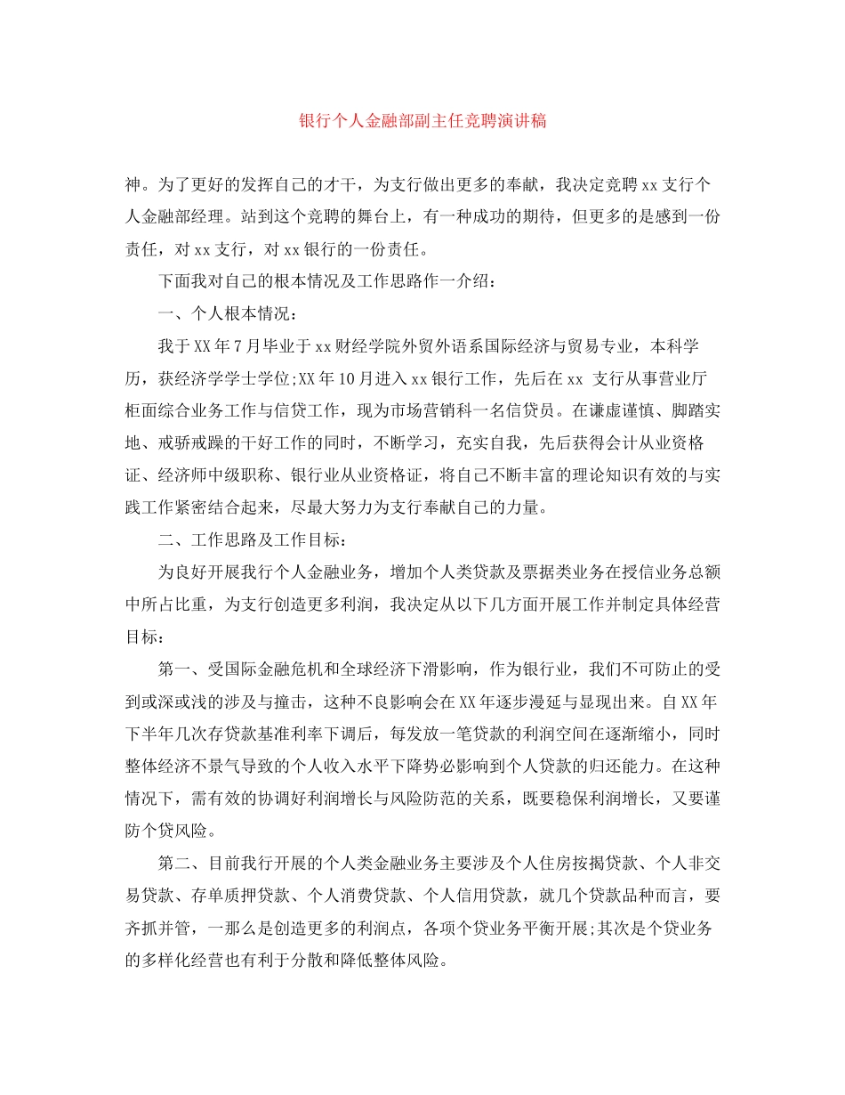 2023年银行个人金融部副主任竞聘演讲稿范文.docx_第1页