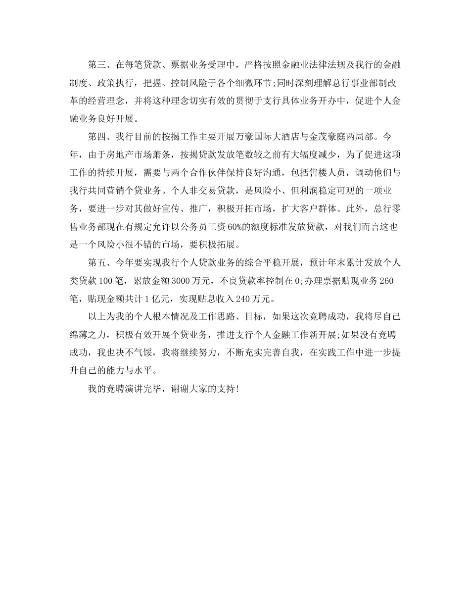 2023年银行个人金融部副主任竞聘演讲稿范文.docx_第2页