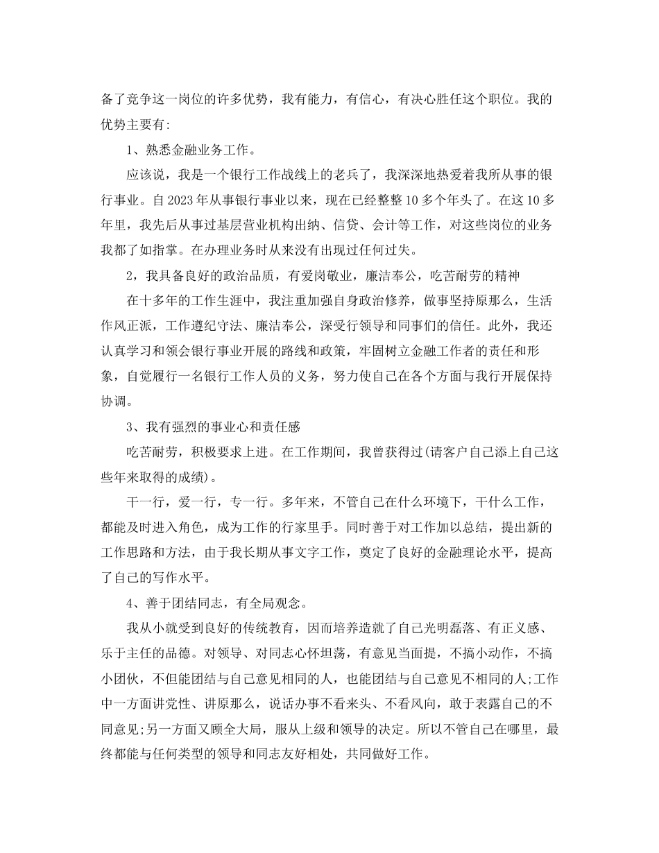 2023年银行个人竞聘演讲稿范文.docx_第2页