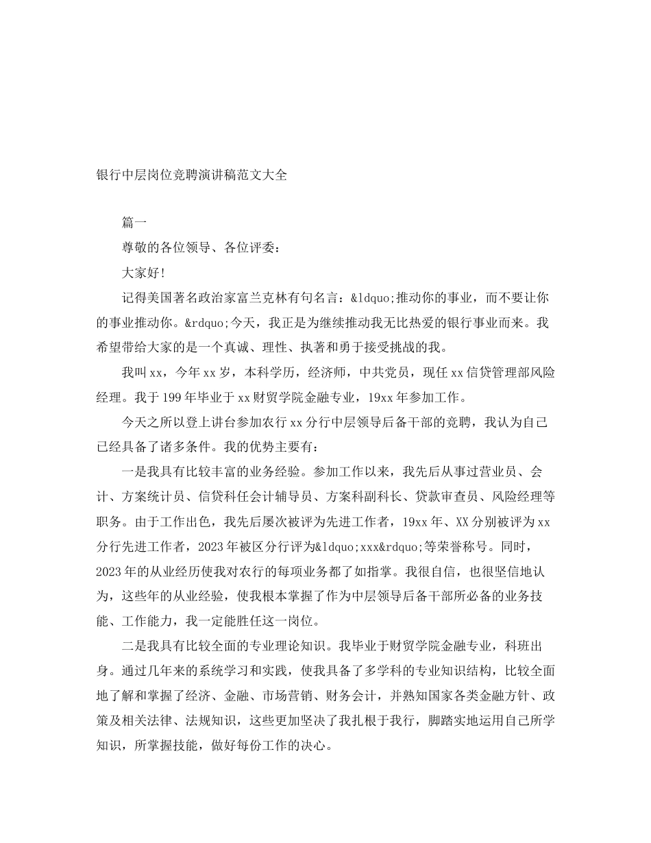 2023年银行中层岗位竞聘演讲稿大全范文.docx_第1页
