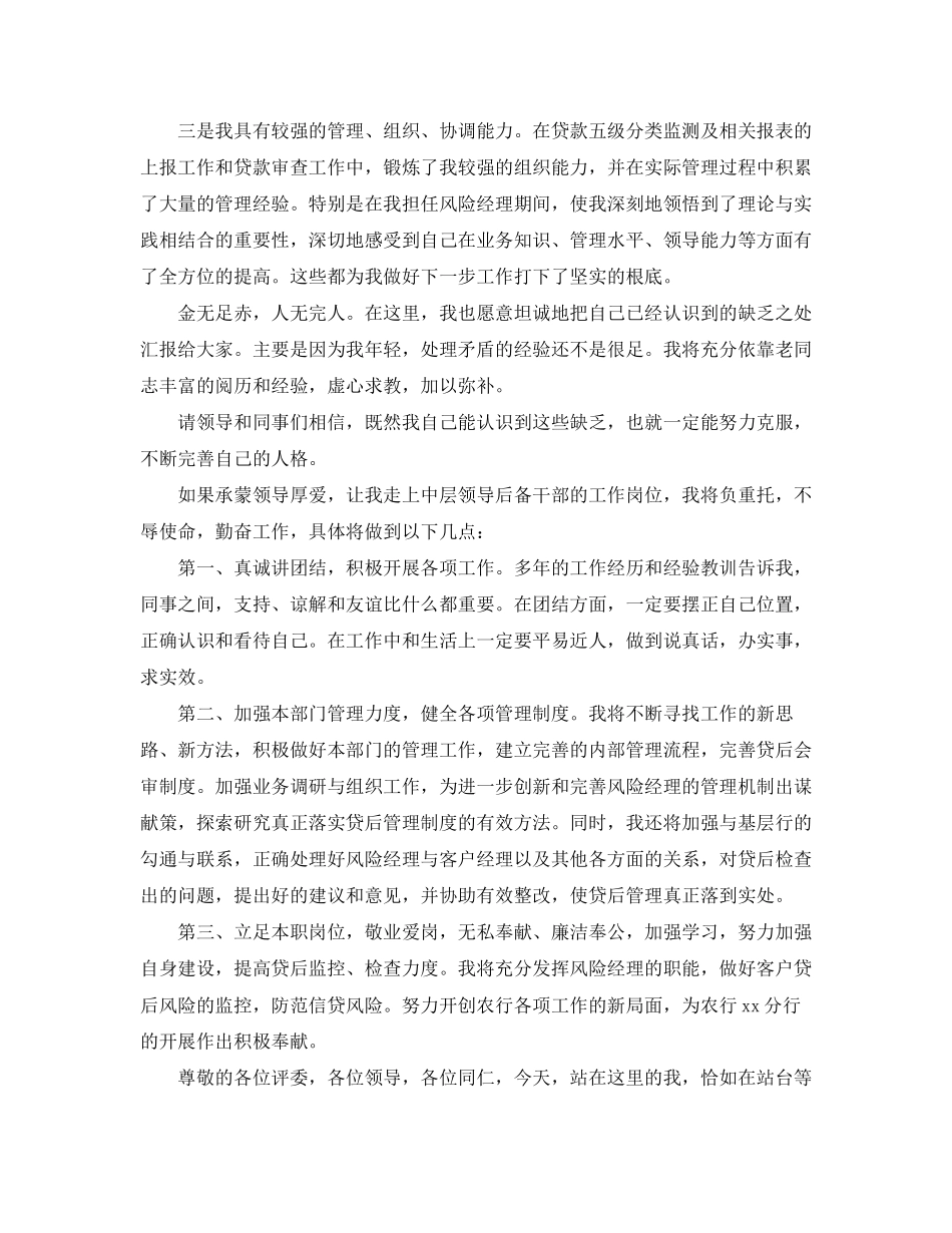 2023年银行中层岗位竞聘演讲稿大全范文.docx_第2页