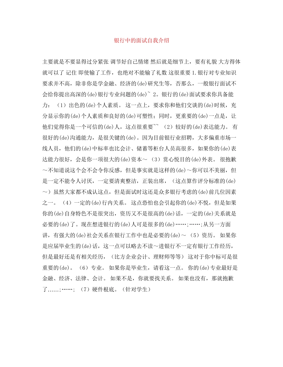 2023年银行中的面试自我介绍范文.docx_第1页
